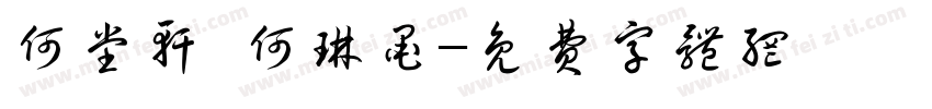 何堂轩 何琳墨字体转换